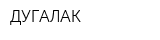 ДУГАЛАК