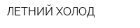 ЛЕТНИЙ ХОЛОД