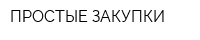 ПРОСТЫЕ ЗАКУПКИ