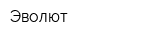 Эволют