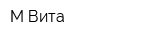 М-Вита