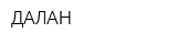 ДАЛАН