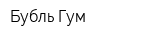 Бубль-Гум