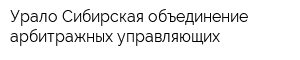 Урало-Сибирская объединение арбитражных управляющих
