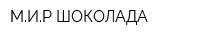 МИР ШОКОЛАДА