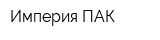 Империя ПАК