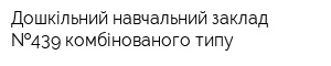 Дошкільний навчальний заклад  439 комбінованого типу