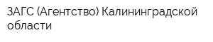 ЗАГС (Агентство) Калининградской области