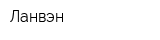 Ланвэн