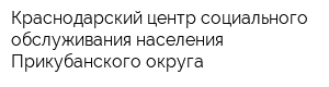 Краснодарский центр социального обслуживания населения Прикубанского округа