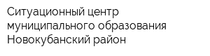 Ситуационный центр муниципального образования Новокубанский район