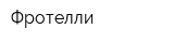 Фротелли