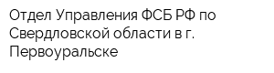 Отдел Управления ФСБ РФ по Свердловской области в г Первоуральске