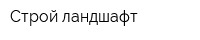 Строй ландшафт