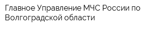 Главное Управление МЧС России по Волгоградской области