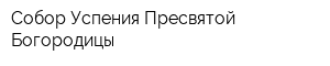 Собор Успения Пресвятой Богородицы