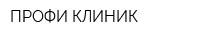 ПРОФИ-КЛИНИК