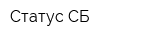 Статус СБ