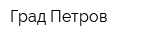 Град Петров