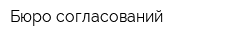 Бюро согласований