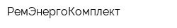РемЭнергоКомплект