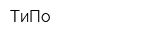 ТиПо