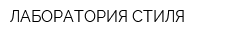 ЛАБОРАТОРИЯ СТИЛЯ