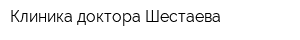 Клиника доктора Шестаева