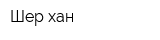 Шер-хан