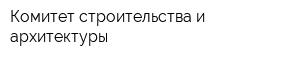 Комитет строительства и архитектуры