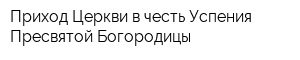 Приход Церкви в честь Успения Пресвятой Богородицы