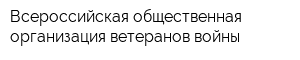 Всероссийская общественная организация ветеранов войны