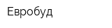 Евробуд