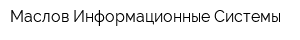Маслов Информационные Системы