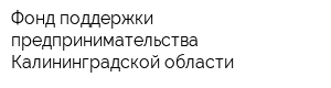 Фонд поддержки предпринимательства Калининградской области