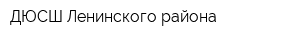 ДЮСШ Ленинского района