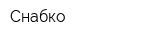 Снабко