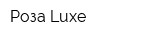 Роза Luxe