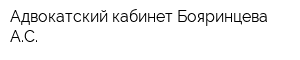 Адвокатский кабинет Бояринцева АС