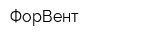 ФорВент