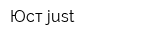 Юст-just
