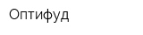Оптифуд