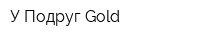 У Подруг Gold