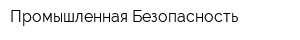 Промышленная Безопасность