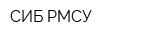 СИБ РМСУ