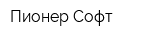Пионер-Софт