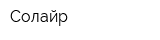 Солайр