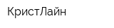 КристЛайн