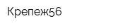 Крепеж56