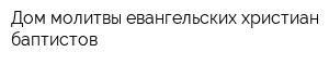 Дом молитвы евангельских христиан-баптистов